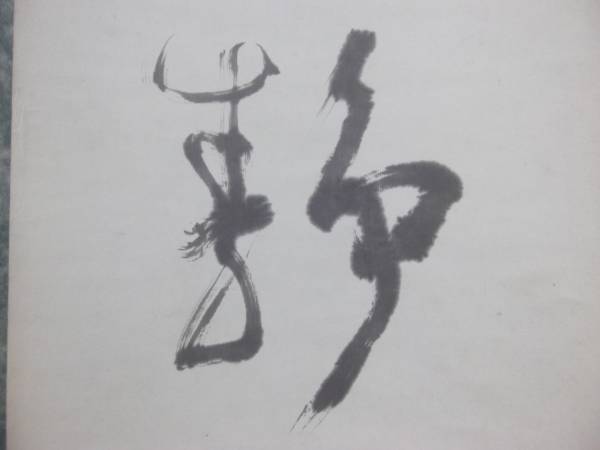 山崎節堂七言肉筆掛軸◇書家書道書画紙本直筆落款旧家蔵出時代物(掛軸