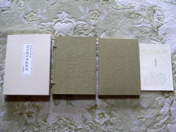 夏目漱石落款集成　神奈川近代文学館　雄松堂書店 夏目漱石落款集成 神奈川近代文学館 500部限定(夏目漱石)｜売買された