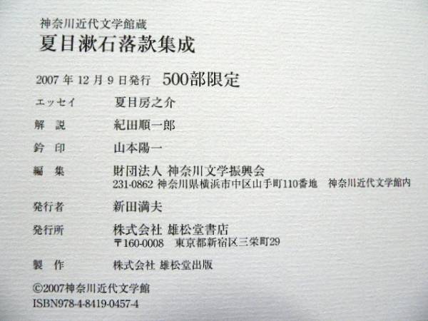 夏目漱石落款集成 神奈川近代文学館 500部限定(夏目漱石)｜売買された
