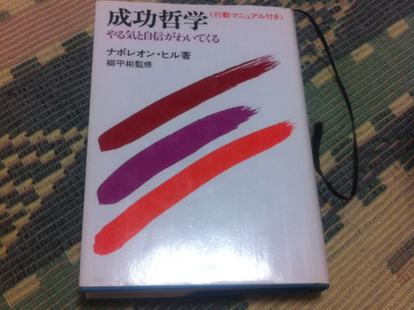 成功哲学 ナポレオンヒル 自己啓発 売買されたオークション情報 Yahooの商品情報をアーカイブ公開 オークファン Aucfan Com