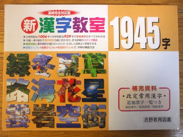 漢検完全対応版 新漢字教室 1945字 吉野教育図書 漢字検定 売買されたオークション情報 Yahooの商品情報をアーカイブ公開 オークファン Aucfan Com