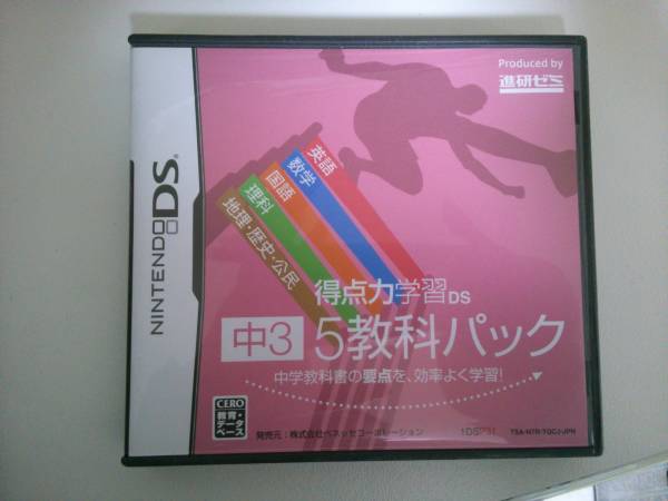 得点力学習DS 中３ ５教科パック 送料込み_1