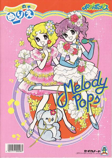 昭和レトロ☆メロディポップス太刀川☆セイカのアイドル系ぬりえ(筆記