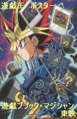 遊戯王 ポスター 遊戯 ブラック マジシャン 東映 遊戯王 売買されたオークション情報 Yahooの商品情報をアーカイブ公開 オークファン Aucfan Com