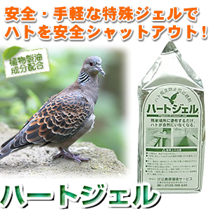 送料390円即買!ハト飛来防止 ハートジェル（鳩忌避剤）