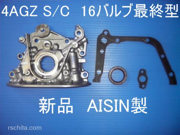 AE92後期 4AGオイルポンプ 新品 未使用AE86 AE101強化品にAISIN