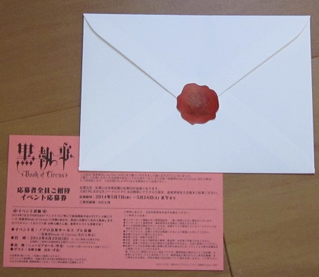 黒執事 Blu-ray Box ノアの方舟 イベント応募券_1