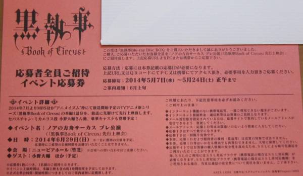 黒執事 Blu-ray Box ノアの方舟 イベント応募券_2