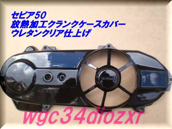 ◇セピア50 放熱加工ケースカバー ウレタン 訳あり◇ スズキ用 パーツ