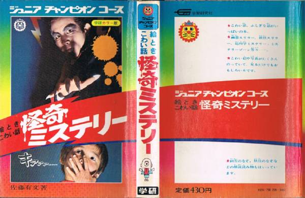 怪奇ミステリー ジュニアチャンピオンコース 佐藤有文 学研(入門、工作