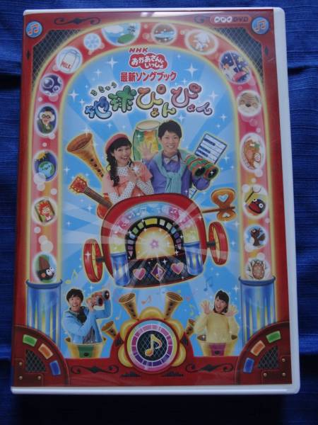 美品DVD おかあさんといっしょ最新ソングブック地球ぴょんぴょん
