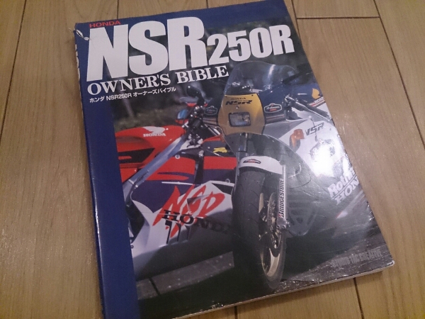 NSR250R オーナーズバイブル_1
