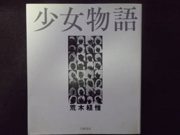 荒木 経惟 少女物語 白夜書房 1988/4/29初版 ヌード 有の入札履歴
