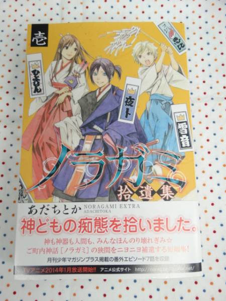 講談社 ノラガミ 拾遺集 壱 あだちとか 単行本 少年 売買されたオークション情報 Yahooの商品情報をアーカイブ公開 オークファン Aucfan Com