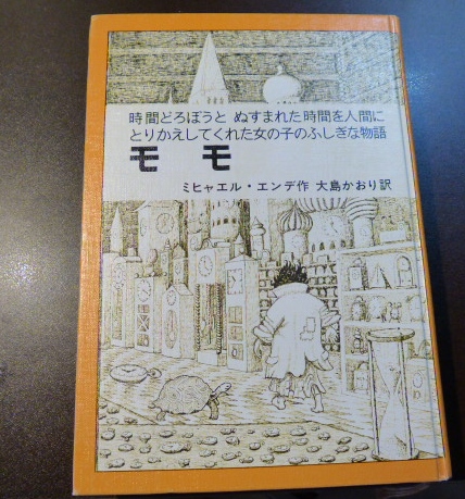 児童書 モモ ミヒャエル エンデ 岩波書店(読み物一般)|売買されたオークション情報、yahooの商品情報をアーカイブ公開 - オークファン ...