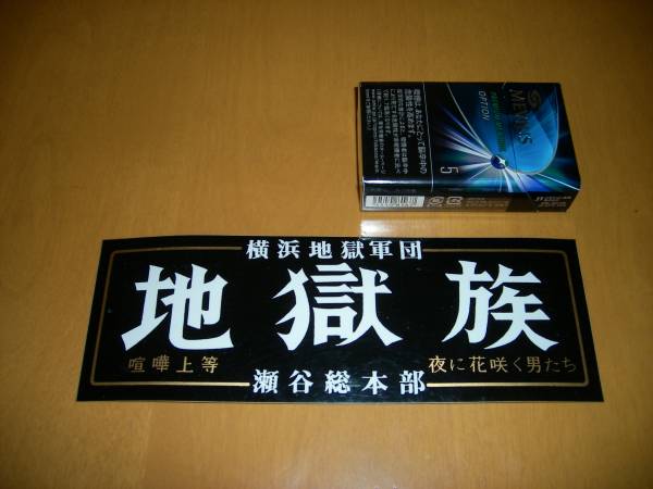 暴走族 ステッカー 地獄族 古い物 その他 売買されたオークション情報 Yahooの商品情報をアーカイブ公開 オークファン Aucfan Com