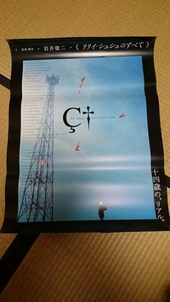 リリイ シュシュのすべて 映画ポスター 蒼井優 岩井俊二②の入札履歴