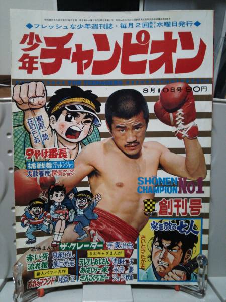 少年チャンピオン 創刊号 手塚治虫 ザ クレーター 少年チャンピオン 売買されたオークション情報 Yahooの商品情報をアーカイブ公開 オークファン Aucfan Com