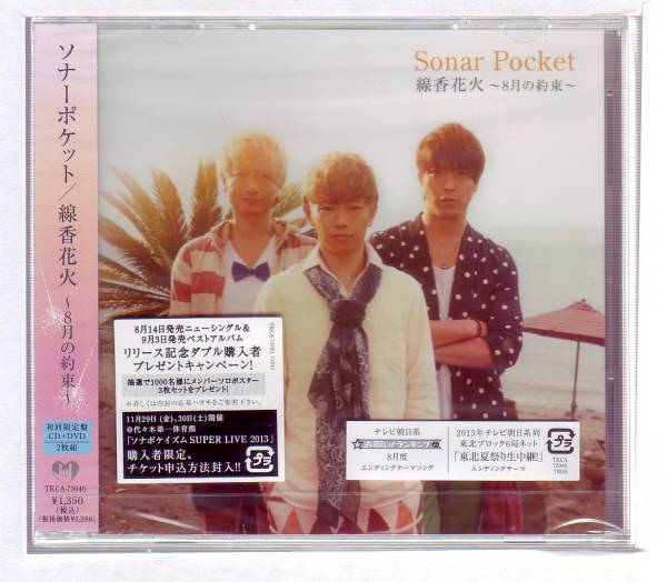 Sonar Pocket 線香花火 8月の約束 初回限定盤dvd付き そ 売買されたオークション情報 Yahooの商品情報をアーカイブ公開 オークファン Aucfan Com