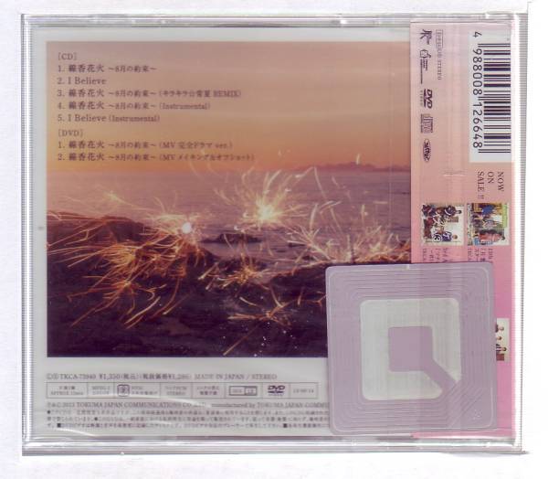 Sonar Pocket 線香花火 8月の約束 初回限定盤dvd付き そ 売買されたオークション情報 Yahooの商品情報をアーカイブ公開 オークファン Aucfan Com