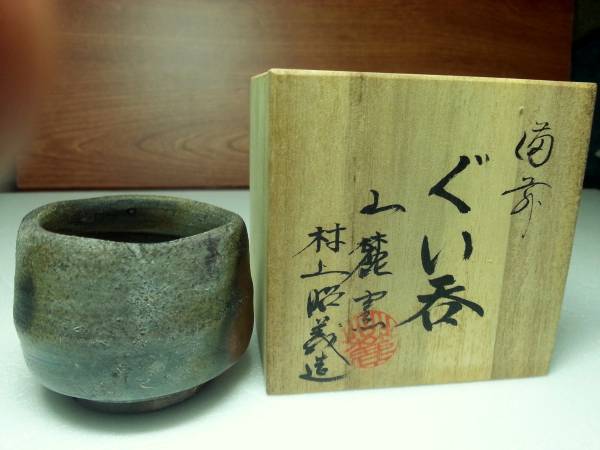 備前焼 山麓窯 村上昭義造 ぐい呑 ①(酒器)｜売買されたオークション
