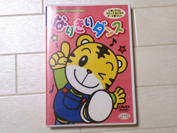 Dvd こどもちゃれんじ しまじろう なりきりダンス 2 3歳向け キッズ ファミリー 売買されたオークション情報 Yahooの商品情報をアーカイブ公開 オークファン Aucfan Com