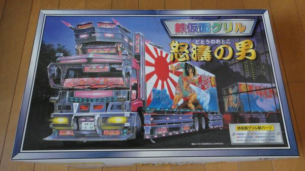 1/32 アオシマ 大型デコトラ 怒涛の男 鉄仮面グリル新パーツつき