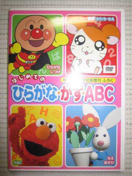 めばえ１２月号 はじめてのひらがな かず Abcふろく Dvd キッズ ファミリー 売買されたオークション情報 Yahooの商品情報をアーカイブ公開 オークファン Aucfan Com