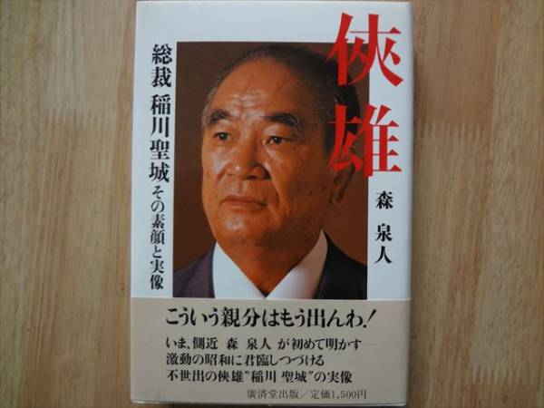 侠雄 森泉人 稲川会 総裁 任侠 ヤクザ 暴力団 極道 ドキュメンタリー 売買されたオークション情報 Yahooの商品情報をアーカイブ公開 オークファン Aucfan Com