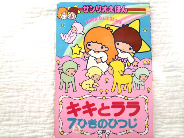 レトロサンリオ絵本キキララと7ひきのひつじ1976年(リトルツイン