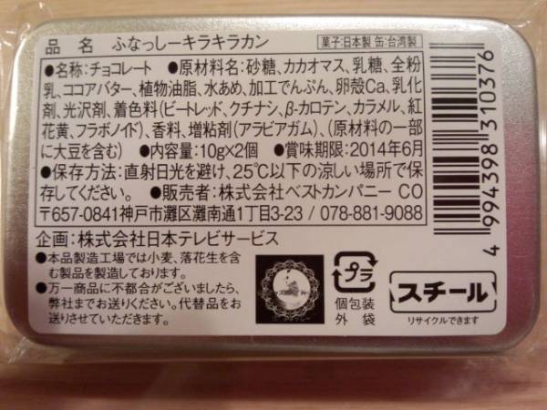 【送料込】ふなっしー　キラキラカン　缶　チョコレート☆新品_2