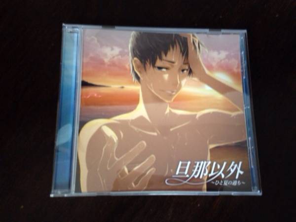【CD】旦那以外　～ひと夏の過ち～　四ツ谷サイダー_1