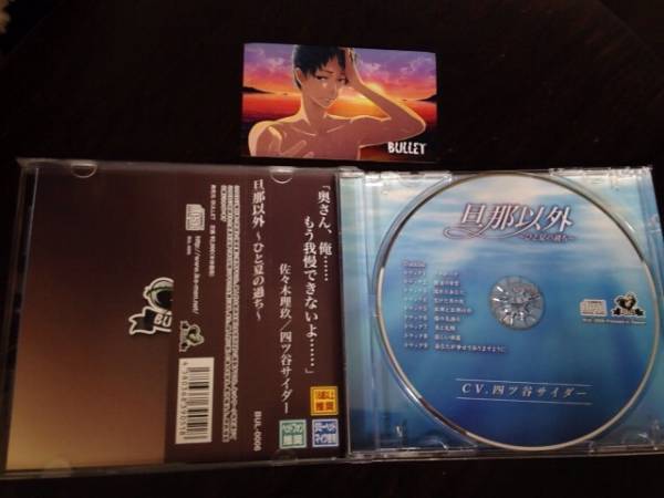 【CD】旦那以外　～ひと夏の過ち～　四ツ谷サイダー_2