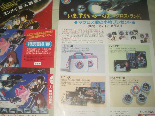 すかいらーく マクロスフェアーチラシ他 超時空要塞マクロス(マクロス