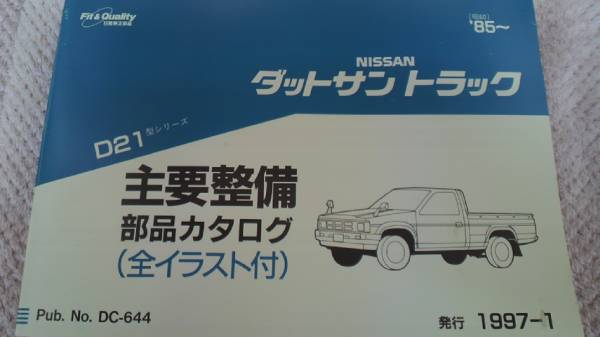 美品【日産】ダットサントラック＊D21型シリーズ＊部品カタログ