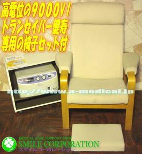 トランセイバー健寿9000DX椅子セット