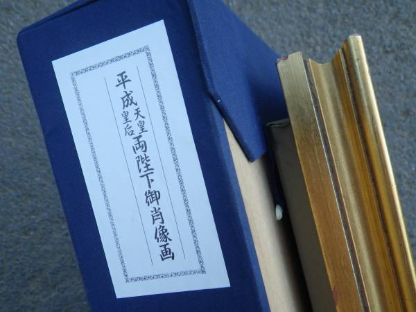 額装美品 平成天皇皇后両陛下御肖像画 箱付き 皇室 勲章 (ポスター
