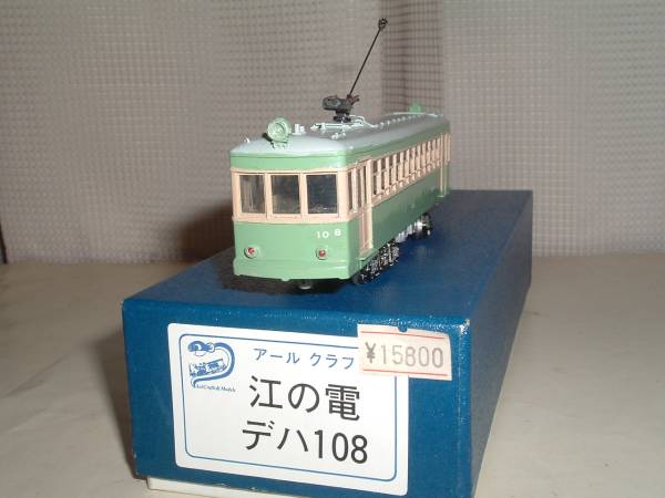 アールクラフト 江の電 デハ108 HOゲージ ☆ アールクラフト 江ノ電 デハ108 キット組立品 塗装一部難あり(私鉄