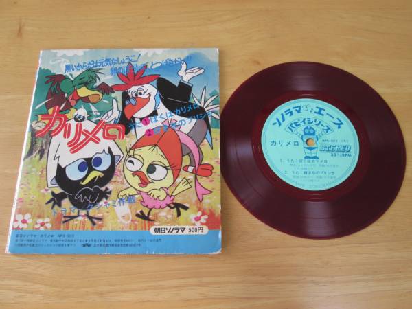 カリメロ ぼくはカリメロ 好きなのはプリシア 朝日ソノラマep アニメソング 売買されたオークション情報 Yahooの商品情報をアーカイブ公開 オークファン Aucfan Com
