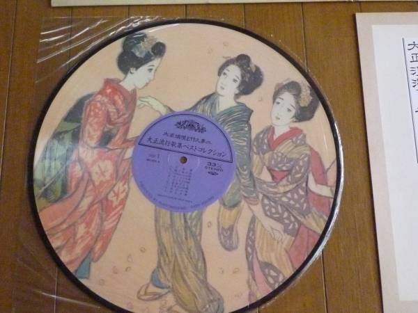LPレコード 大正浪漫と竹久夢二の ピクチャーレコード(童謡、教育 