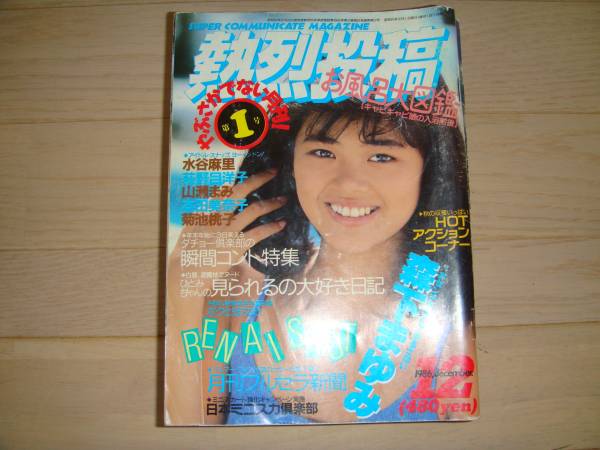 B2熱烈投稿1986 12創刊号水谷麻里 荻野目洋子 本田美奈子 アイドル 芸能人 売買されたオークション情報 Yahooの商品情報をアーカイブ公開 オークファン Aucfan Com