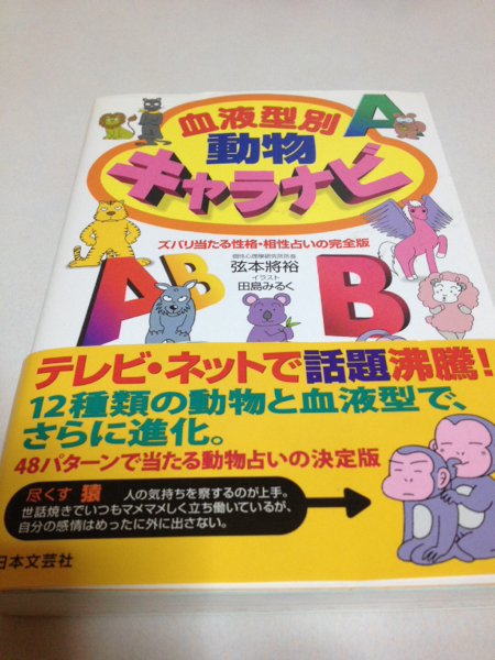 血液型別動物キャラナビ ズバリ当たる性格 相性占いの完全版 占い 売買されたオークション情報 Yahooの商品情報をアーカイブ公開 オークファン Aucfan Com