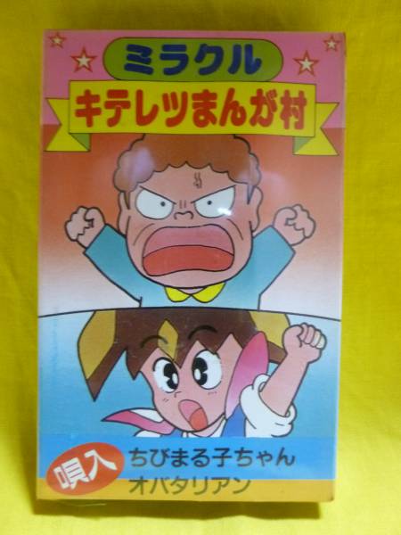 昭和 ミラクル キテレツまんが村 アニメソング 売買されたオークション情報 Yahooの商品情報をアーカイブ公開 オークファン Aucfan Com