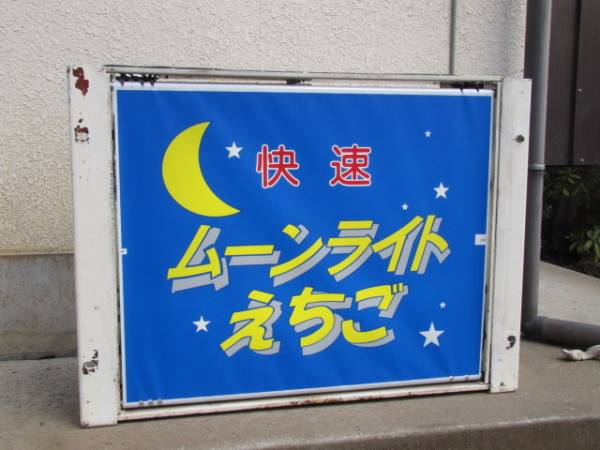 JR東日本 新潟区 485系 前面絵幕 表示機つき 即作動 幕美品(方向