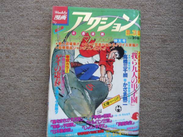 漫画アクション1979年8/30日号 紺野美沙子20才ユニチカ,山口百恵(青年