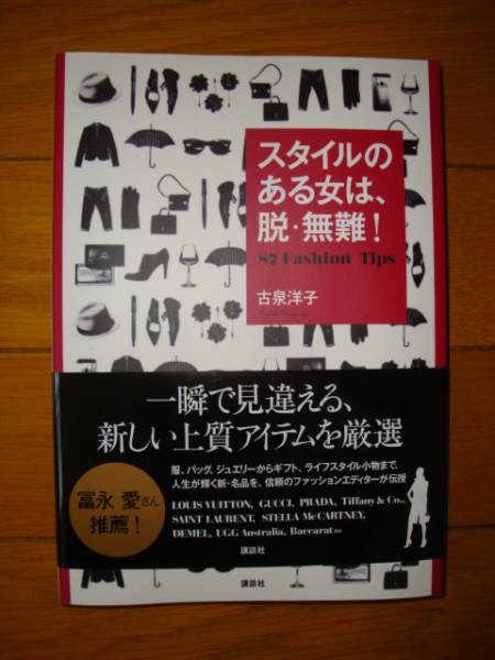 古泉洋子著 スタイルのある女は脱 無難 大草直子冨永愛 ファッション 美容 売買されたオークション情報 Yahooの商品情報をアーカイブ公開 オークファン Aucfan Com