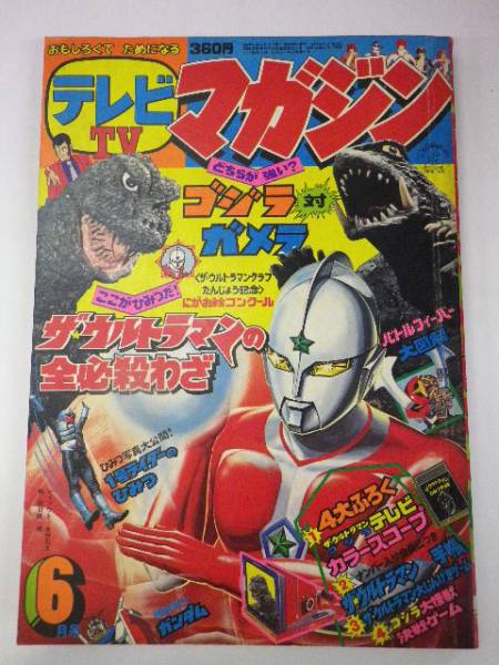 【マニア所蔵】講談社 テレビマガジン 1979年 12月ウルトラマン ミクロマン 24698□ テレビマガジン 1979年6月号 ウルトラマン ゴジラ 怪獣(児童