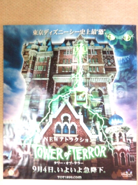 Tds ニューアトラクション タワーオブテラー ポスター ディズニー 売買されたオークション情報 Yahooの商品情報をアーカイブ公開 オークファン Aucfan Com