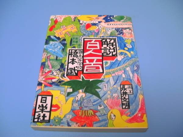 解説百人一首 日栄社 橋本武 著 送料込(メール便)(日本古典)｜売買され