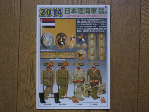 中田商店2014年度版・日本陸海軍軍装・販売カタログ 満州国軍も(制服